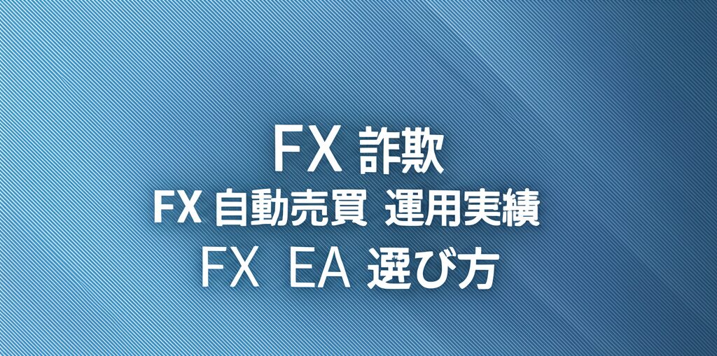 【初心者必見】FX EA詐欺から身を守る！安全な自動売買システム運用実績の見極め方と選び方の完全ガイド